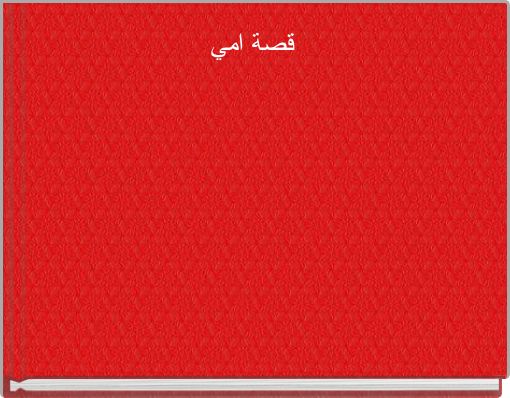 Front cover of 'قصة امي' 