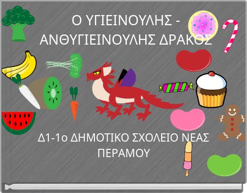 Ο ΥΓΙΕΙΝΟΥΛΗΣ - ΑΝΘΥΓΙΕΙΝΟΥΛΗΣ ΔΡΑΚΟΣ