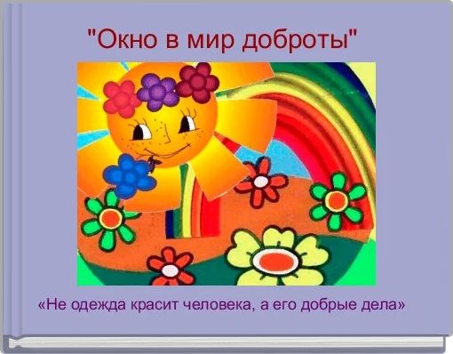Book Cover for: "Окно в мир доброты" 