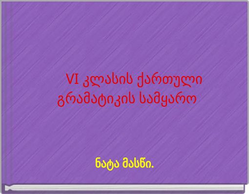 VI კლასის ქართული გრამატიკის სამყარო