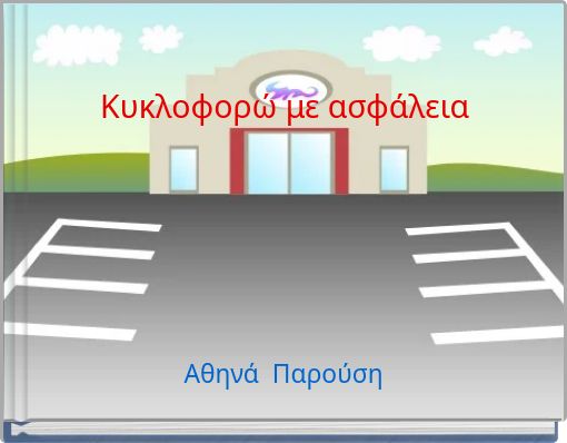 Κυκλοφορώ με ασφάλεια