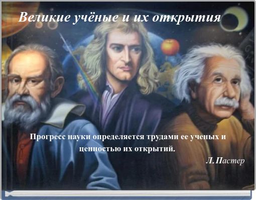 Великие учёные и их открытия