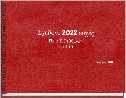 Σχεδόν.. 2022 ευχές 13o Δ.Σ. Ρεθύμνου Ε1, Ε2, Ε3 Δεκέμβριος 2021