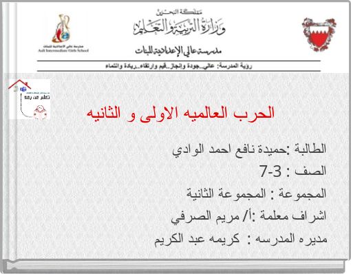 الحرب العالميه الاولى و الثانيه