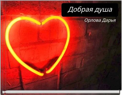 Добрая душа