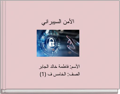 الأمن السيبراني