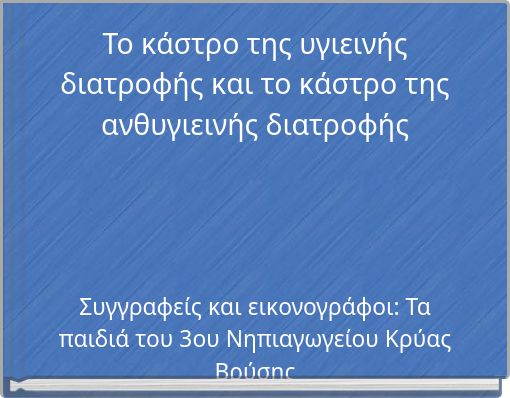 Το κάστρο της υγιεινής διατροφής και το κάστρο της ανθυγιεινής διατροφής