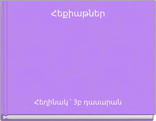 Front cover of 'Հեքիաթներ' 