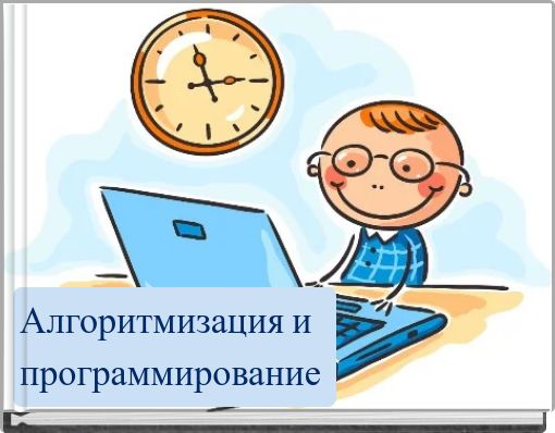 Алгоритмизация и программирование