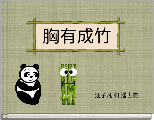 Front cover of '胸有成竹' 