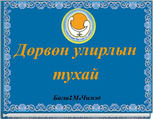 Дөрвөн улирлын тухай