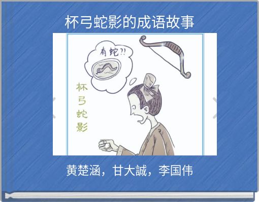 杯弓蛇影的成语故事