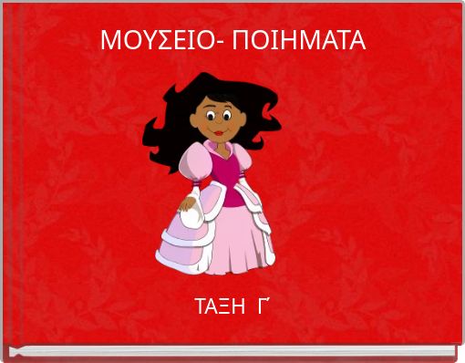 &Mu;&Omicron;&Upsilon;&Sigma;&Epsilon;&Iota;&Omicron;- &Pi;&Omicron;&Iota;&Eta;&Mu;&Alpha;&Tau;&Alpha;