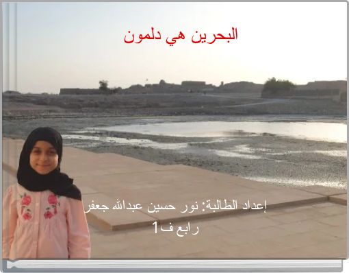 البحرين هي دلمون