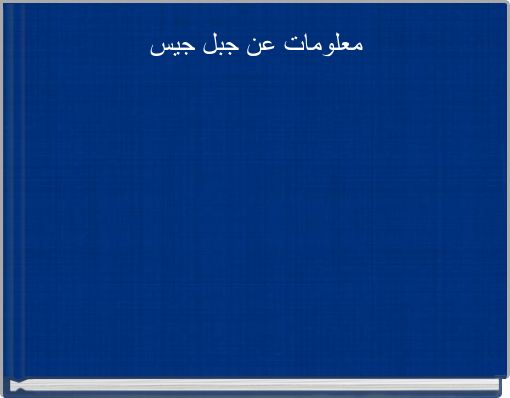 معلومات عن جبل جيس