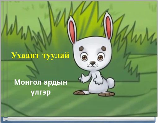 Front cover of 'Ухаант туулай' 