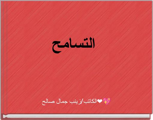 التسامح