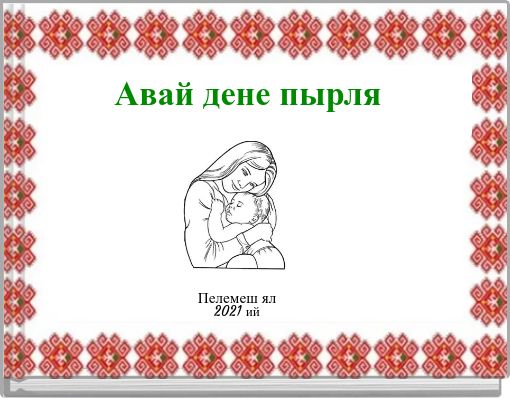 Авай дене пырляА