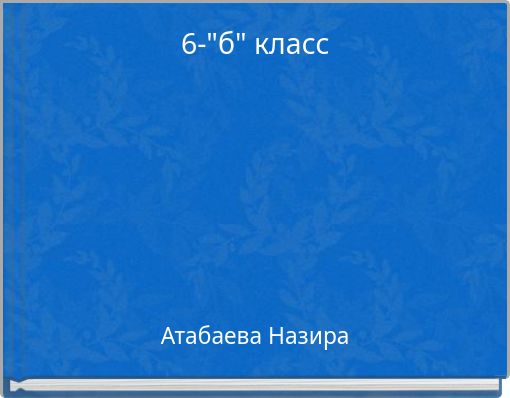 6-"б" класс