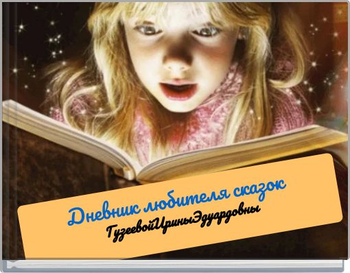 Front cover of 'Дневник любителя сказок ГузеевойИриныЭдуардовны' 
