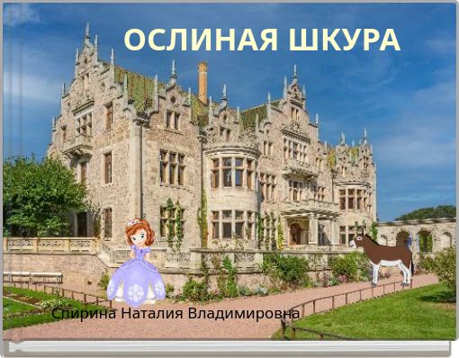 Front cover of 'ОСЛИНАЯ ШКУРА' 