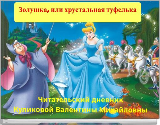 Front cover of 'Золушка, или хрустальная туфелька' 