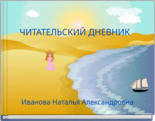 Front cover of 'ЧИТАТЕЛЬСКИЙ ДНЕВНИК' 