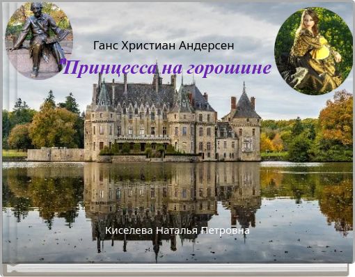 Front cover of 'Ганс Христиан Андерсен 