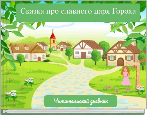 Сказка про славного царя Гороха
