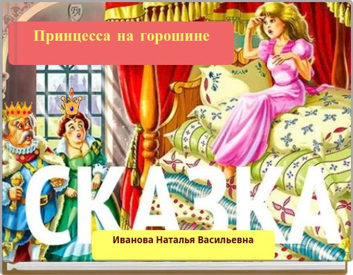 Front cover of 'Принцесса на горошине' 