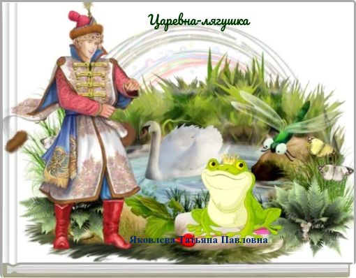 Book Cover for: Царевна-лягушка