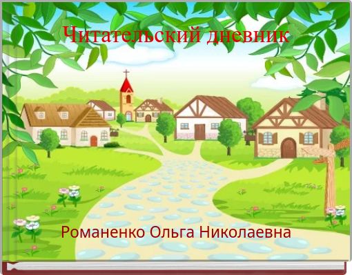 Front cover of 'Читательский дневник' 