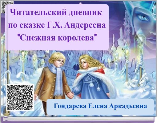 Читательский дневник по сказке Г.Х. Андерсена "Снежная королева"