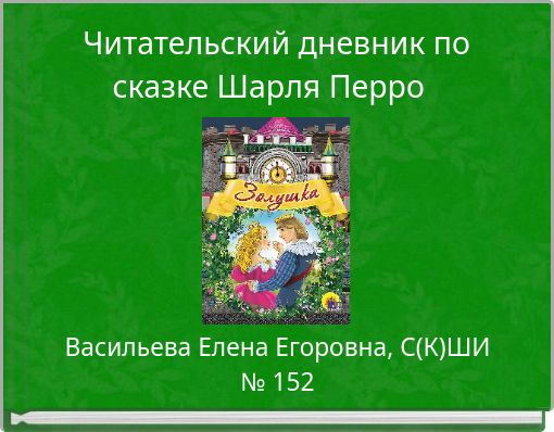 Front cover of 'Читательский дневник по сказке Шарля Перро' 