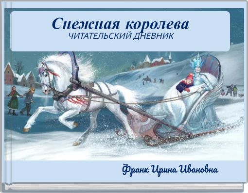 Front cover of 'Снежная королева ЧИТАТЕЛЬСКИЙ ДНЕВНИК' 