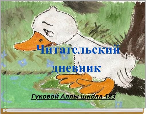 Front cover of 'Читательский дневник' 