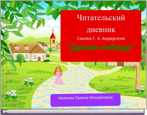 Front cover of 'Читательский дневник Сказка Г. Х. Андерсена 