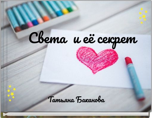 Света и её секрет