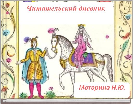 Book Cover for: Читательский дневник