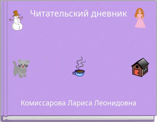 Читательский дневник