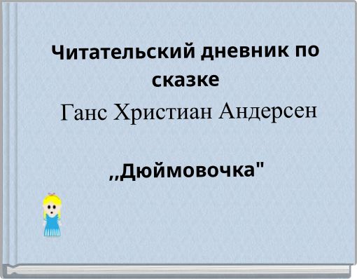 Читательский дневник по сказке Ганс Христиан Андерсен ,,Дюймовочка"