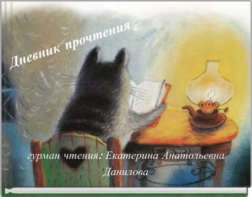 Front cover of 'Дневник прочтения' 