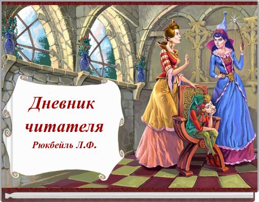 Front cover of 'Дневник читателя Рюкбейль Л.Ф.' 
