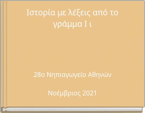 Ιστορία με λέξεις από το γράμμα Ι ι