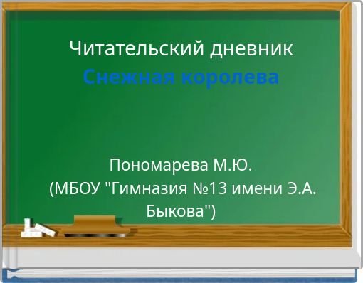 Front cover of 'Читательский дневник Снежная королева' 
