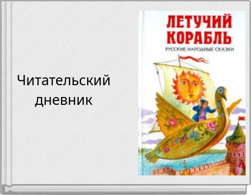 Front cover of 'Читательский дневник' 