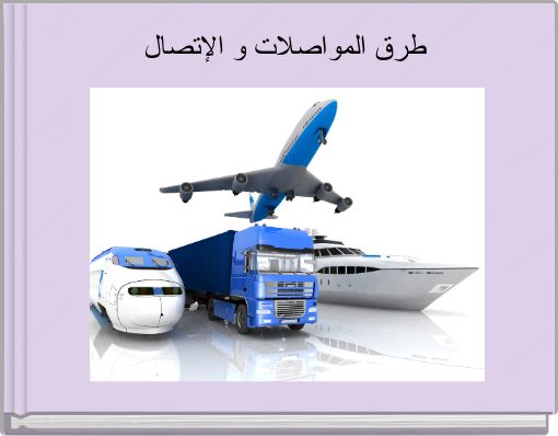 طرق المواصلات و الإتصال