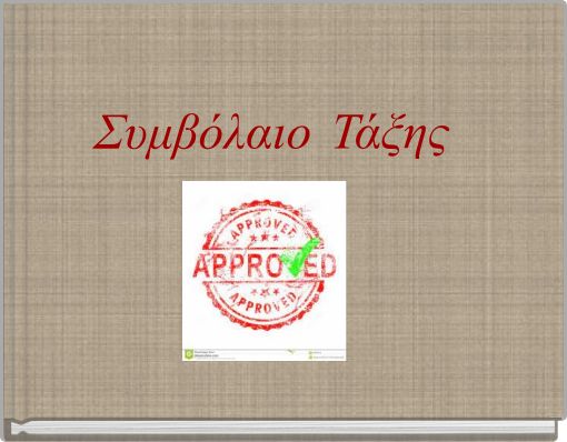 Συμβόλαιο Τάξης