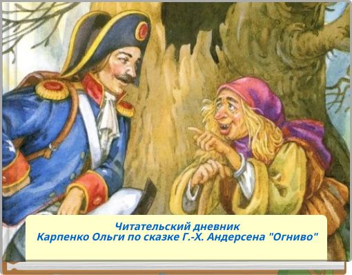 Front cover of 'Г.-Х. Андерсен 