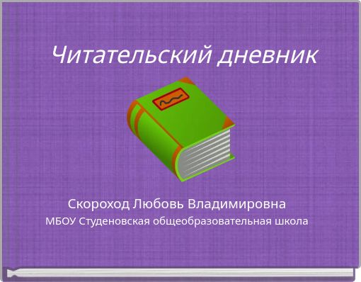 Front cover of 'Читательский дневник' 
